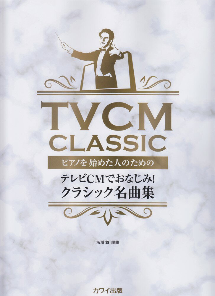 テレビCMでおなじみ！クラシック名曲集