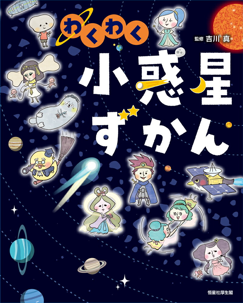 わくわく小惑星ずかん