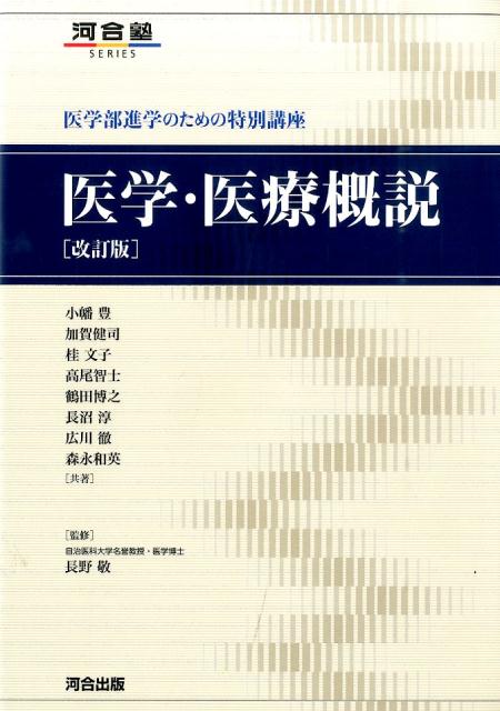 医学・医療概説改訂版