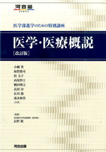 医学・医療概説改訂版