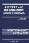 発泡プラスチックの成形技術と応用展開 （新材料・新素材） [ 秋元英郎 ]