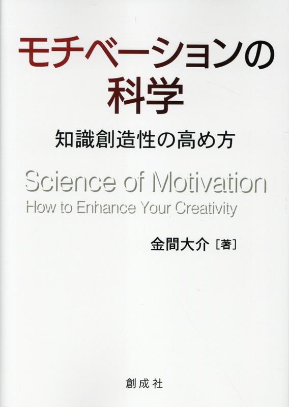モチベーションの科学