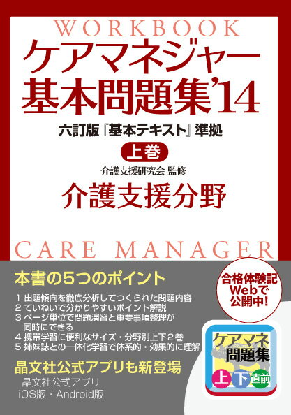 ケアマネジャー基本問題集（’14　上巻（介護支援分野））