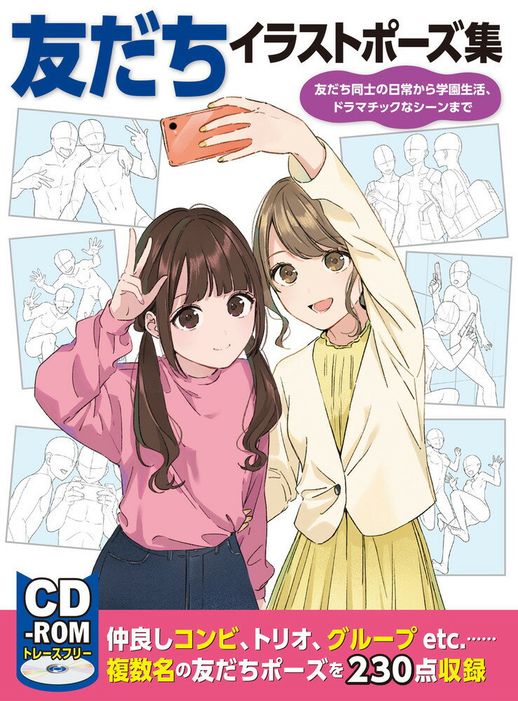 友だちイラストポーズ集 友だち同士の日常から学園生活、ドラマチックなシーンまで