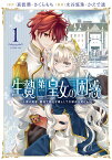 生贄第二皇女の困惑　～人質の姫君、敵国で知の才媛として大歓迎を受ける～（1） （アース・スター　コミックス） [ 水谷悠珠 ]