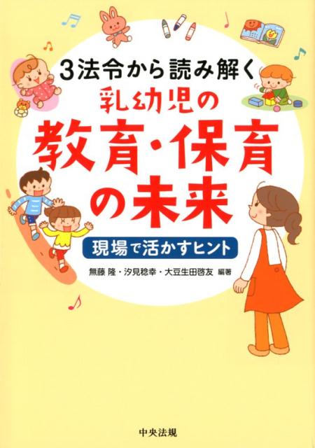 3法令から読み解く乳幼児の教育・保育の未来