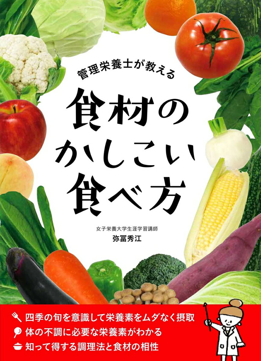 四季の旬を意識して栄養素をムダなく摂取。体の不調に必要な栄養素がわかる。知って得する調理法と食材の相性。