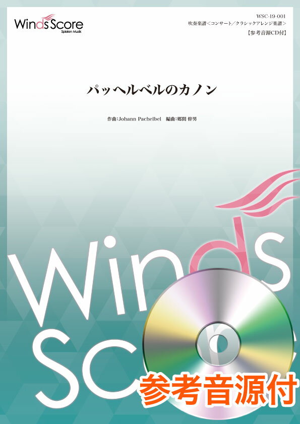 パッヘルベルのカノン 参考音源CD付 （吹奏楽譜＜コンサート／クラシックアレンジ楽譜＞） [ ヨハン・パッヘルベル ]