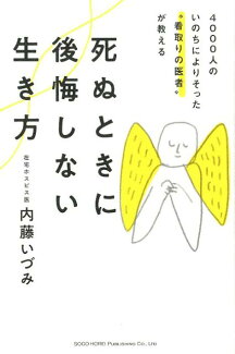 死ぬときに後悔しない生き方 4000人のいのちによりそった“看取りの医者”が教の表紙
