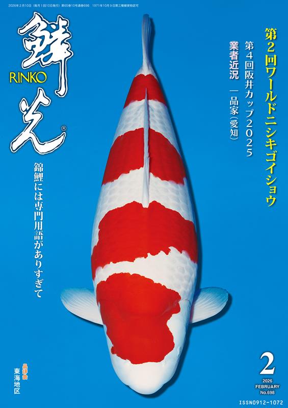 鱗光（No．698（2026　2）） 錦鯉の専門誌