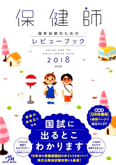 保健師国家試験のためのレビューブック　2018