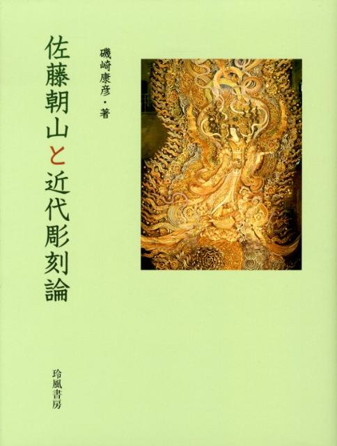 佐藤朝山と近代彫刻論