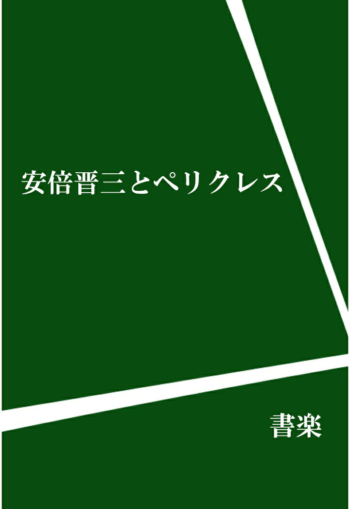 【POD】安倍晋三とペリクレス