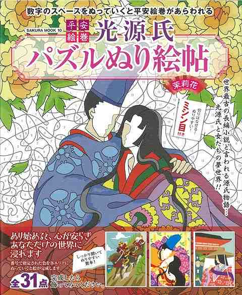 【バーゲン本】平安絵巻光源氏パズルぬり絵帖