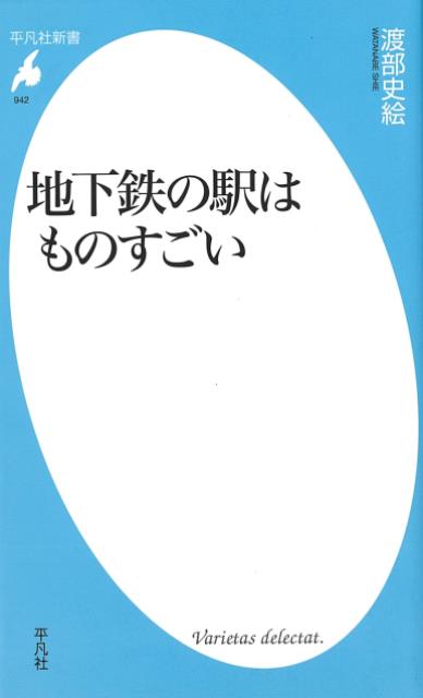 【バーゲン本】地下鉄の駅はものすごいー平凡社新書