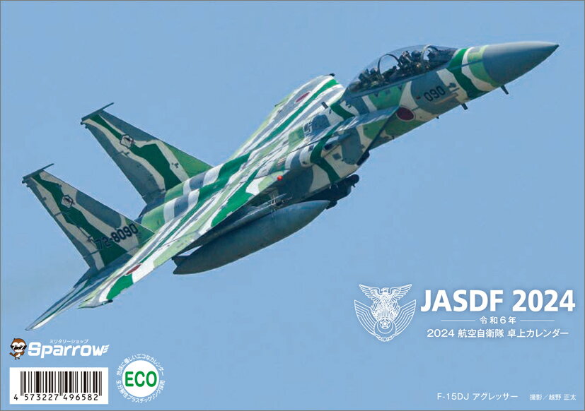 「スパロー」卓上 航空自衛隊 B6（2024年1月始まりカレンダー）