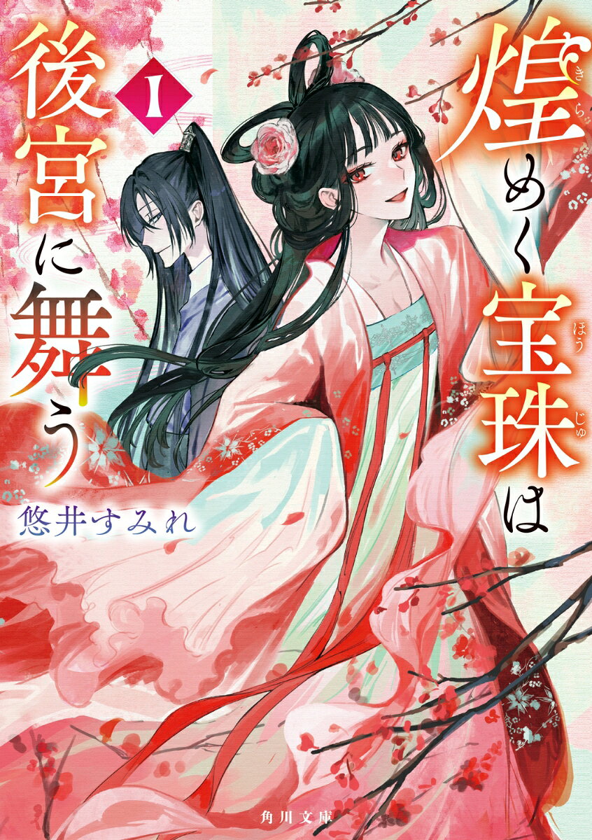 煌めく宝珠は後宮に舞う 1