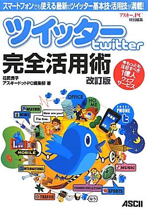 ツイッター　Twitter　完全活用術　改訂版 スマートフォンでも使える最新のツイッター基本技・活用技が満載