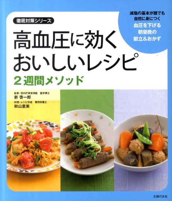 高血圧に効くおいしいレシピ2週間メソッド