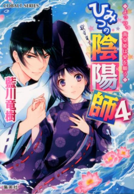 ひみつの陰陽師（4）