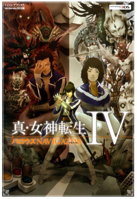 真・女神転生4バロウズNAVIGATOR