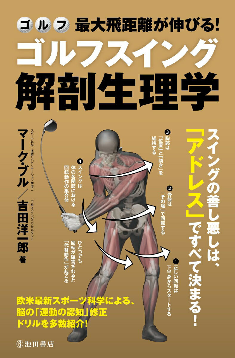 最大飛距離が伸びる！ゴルフスイング解剖生理学 マーク ブル