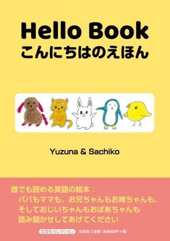 HelloBookこんにちはのえほん