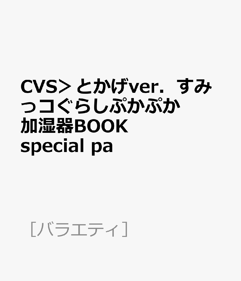 CVS＞とかげver．すみっコぐらしぷかぷか加湿器BOOK special pa