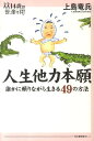 人生他力本願 誰かに頼りながら生きる49の方法 （14歳の世渡り術） [ 上島竜兵 ]