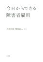 今日からできる障害者雇用 [ 大胡田誠 ]