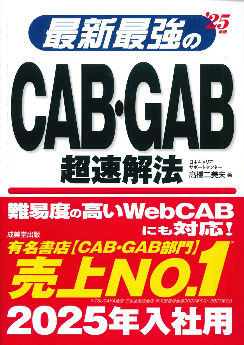 最新最強のCAB・GAB超速解法 '25年版