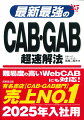 難易度の高いＷｅｂＣＡＢにも対応！２０２５年入社用。