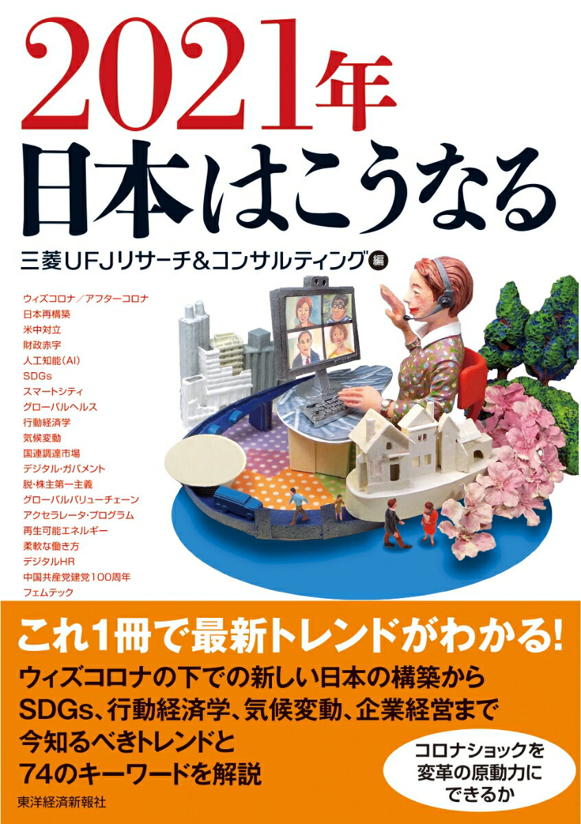 2021年 日本はこうなる [ 三菱UFJリサーチ＆コンサルティング ]