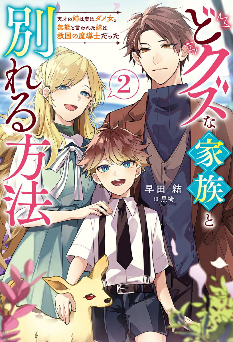 どクズな家族と別れる方法　天才の姉は実はダメ女。無能と言われた妹は救国の魔導士だった（2）