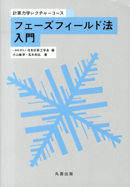 フェーズフィールド法入門