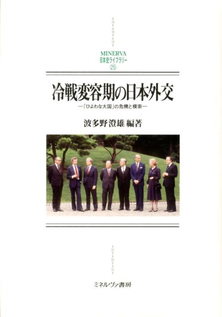冷戦変容期の日本外交