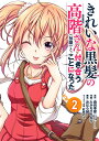 きれいな黒髪の高階さん（無職）と付き合うことになった（2） （ガンガンコミックスUP！） 森田季節（GA文庫/SBクリエイティブ刊）