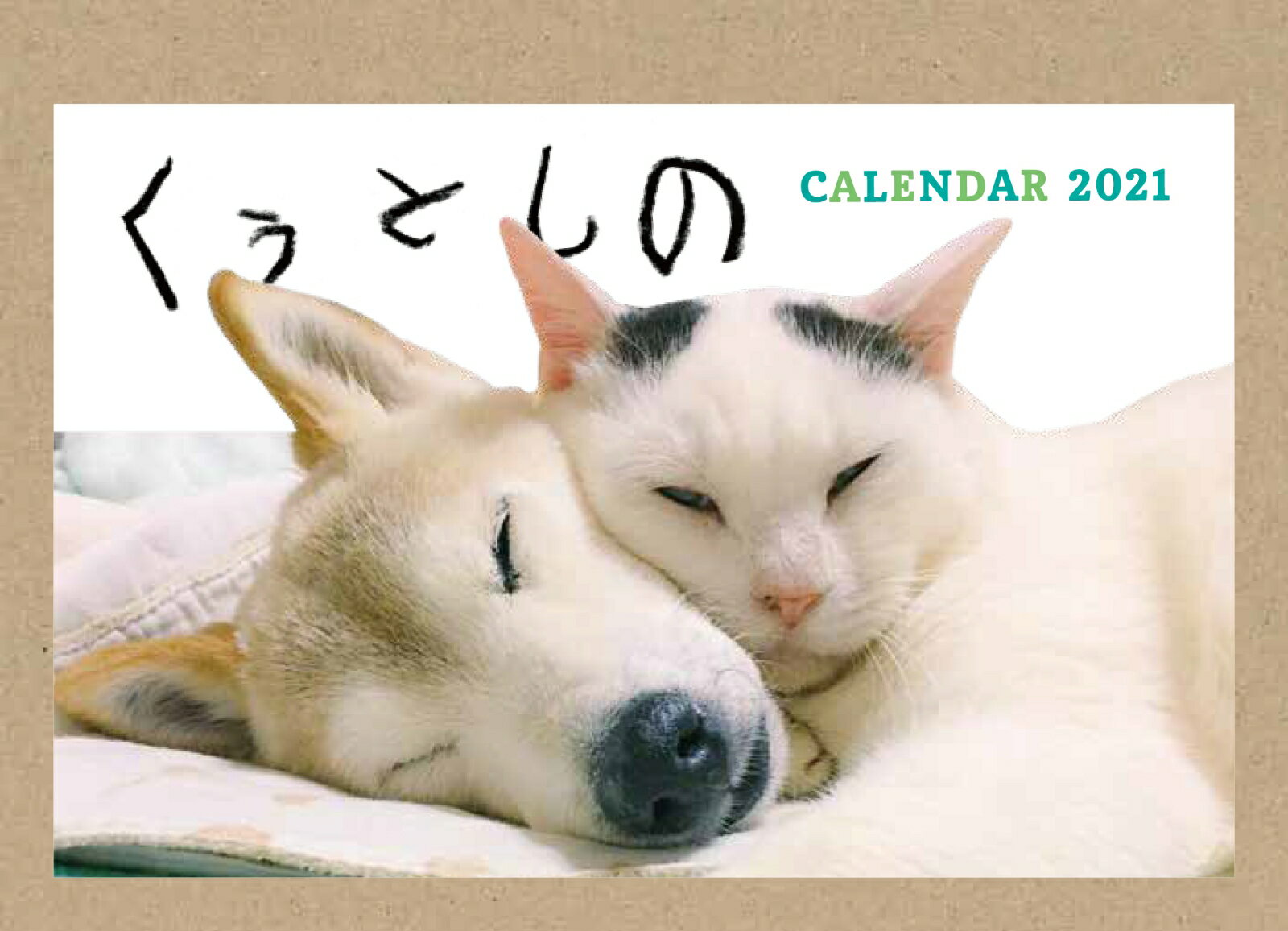 くぅとしの　CALENDAR　2021 [ 晴 ]