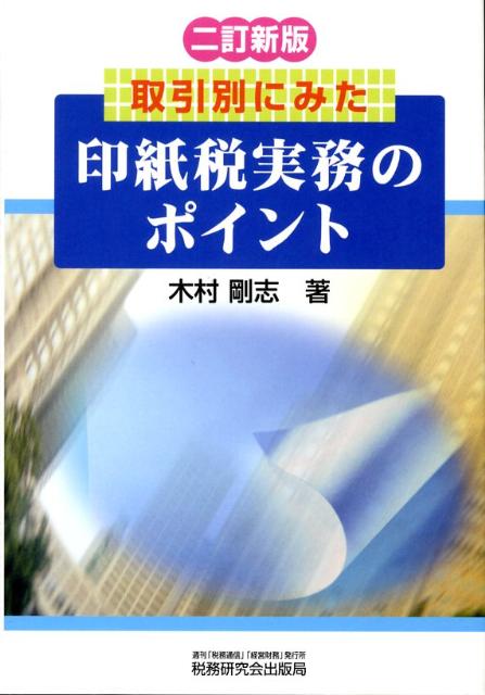 印紙税実務のポイント2訂新版