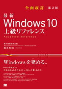 最新 Windows 10 上級リファレンス 全面改訂第2版