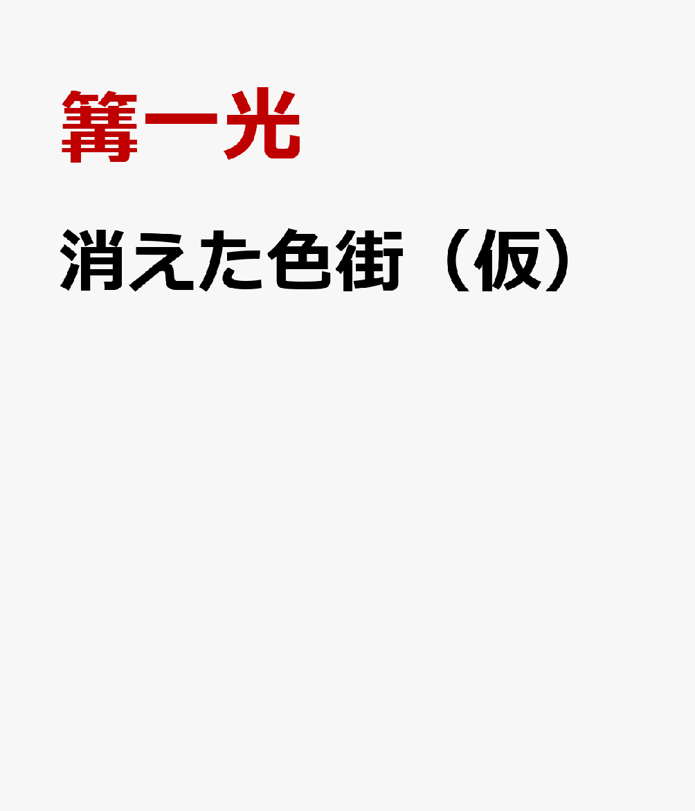 色街（仮）