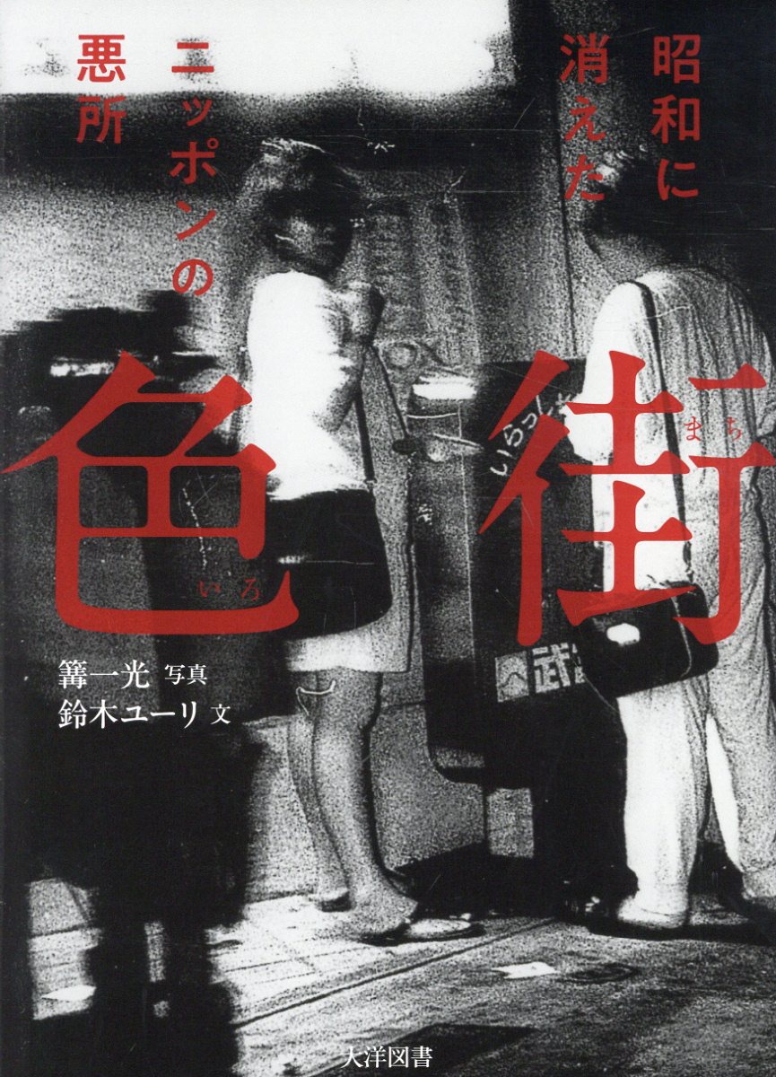 色街　昭和に消えたニッポンの悪所