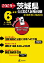 2026 茨城県公立高校入試過去問題