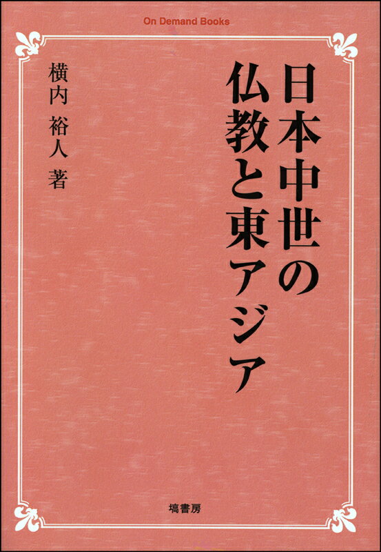 OD＞日本中世の仏教と東アジアOD版