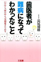 歯医者が難病になってわかったこと