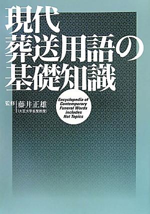 現代葬送用語の基礎知識