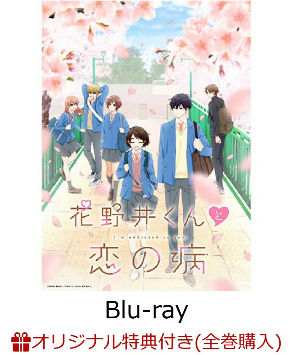 【楽天ブックス限定全巻購入特典+先着特典】花野井くんと恋の病 Vol.1【Blu-ray】 アニメ描き下ろしA3布ポスター&アニメ描き下ろしジオラマアクリルスタンド 花野井くん +オリジナルステッカー 