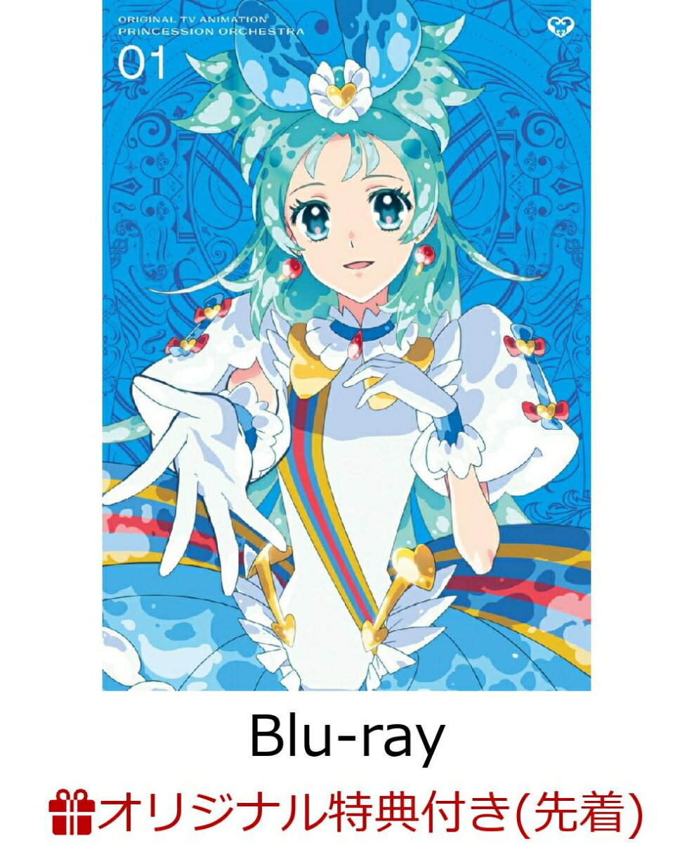 【楽天ブックス限定先着特典】【イベント対象】【クレジットカード決済限定】プリンセッション・オーケストラ Vol.1(期間限定版)【Blu-ray】(「オンラインプリンセス応援会」参加権+クリアポーチ(W130mm×H135mm))のサムネイル