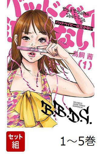 【全巻】 バッドベイビーは泣かない 1-5巻セット