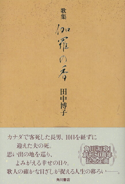 【バーゲン本】歌集　伽羅の香